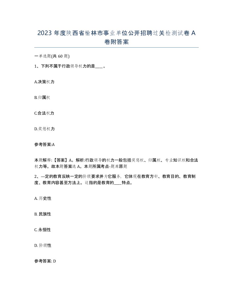 2023年度陕西省榆林市事业单位公开招聘过关检测试卷A卷附答案