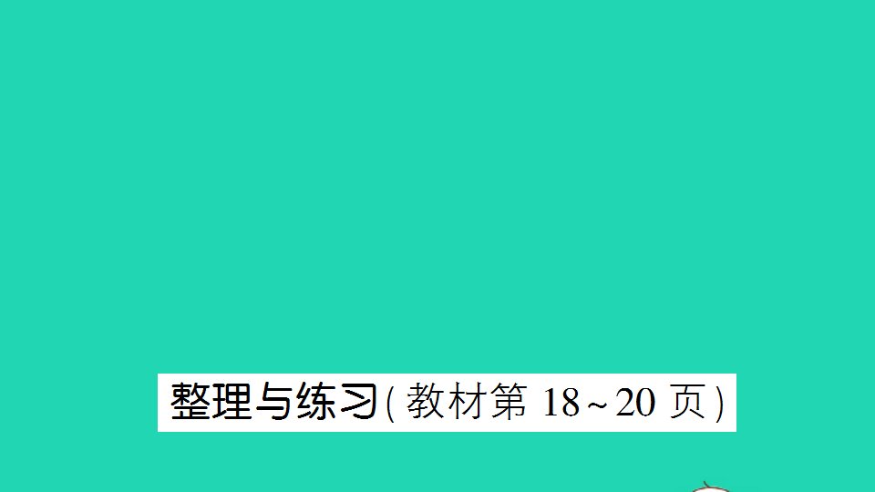 五年级数学下册一简易方程整理与练习作业课件苏教版