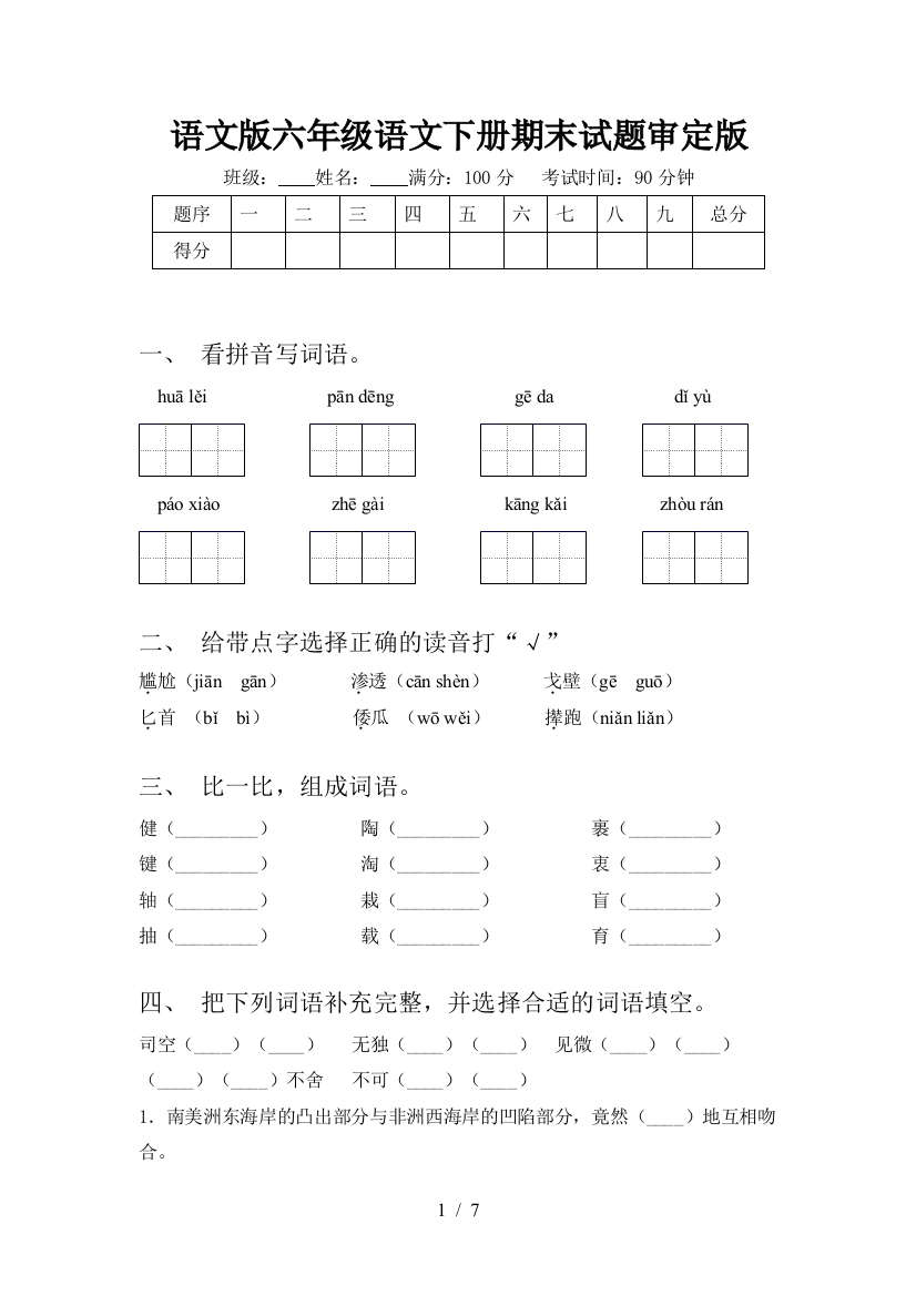 语文版六年级语文下册期末试题审定版