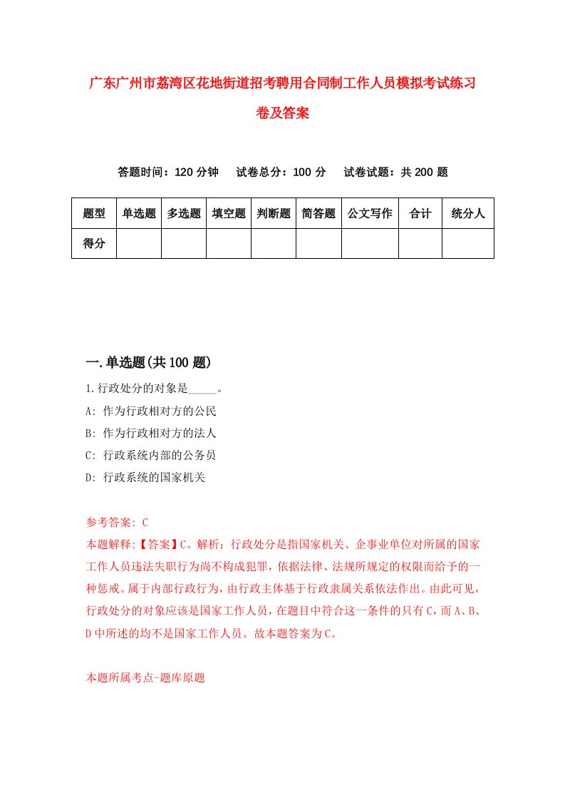 广东广州市荔湾区花地街道招考聘用合同制工作人员模拟考试练习卷及答案第5版