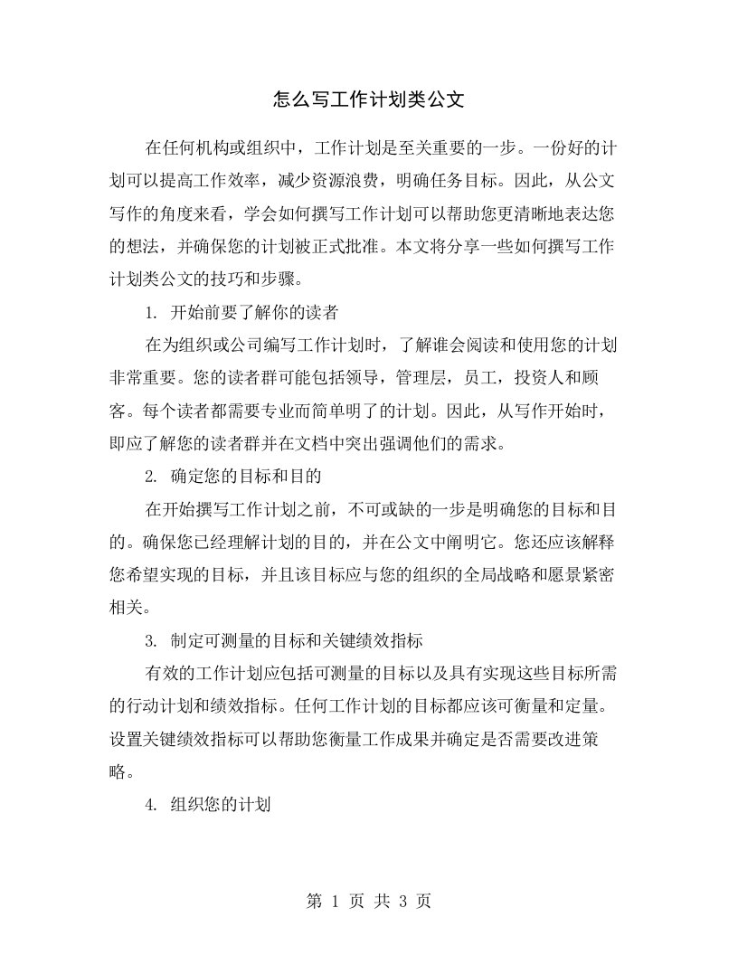 怎么写工作计划类公文