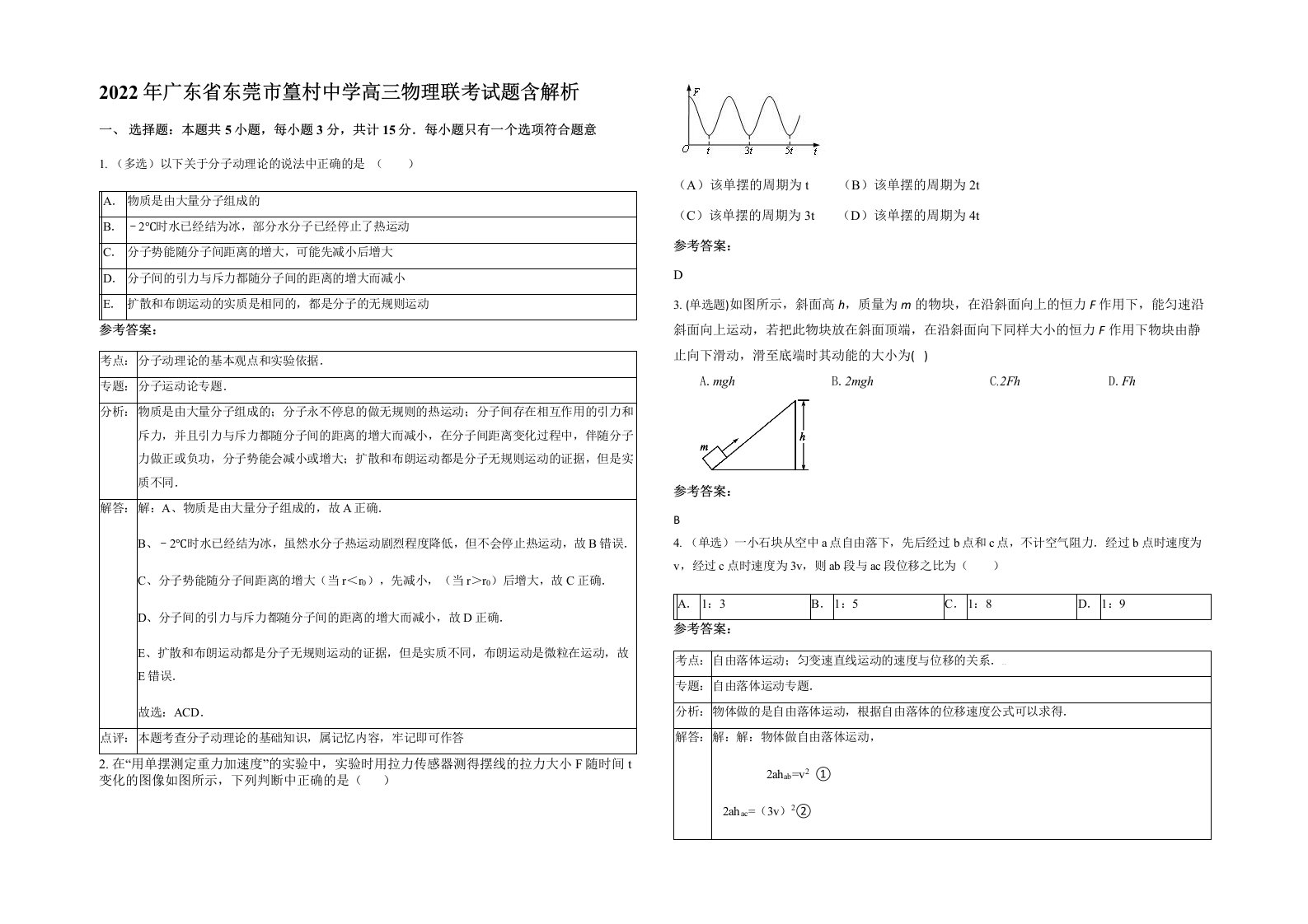 2022年广东省东莞市篁村中学高三物理联考试题含解析