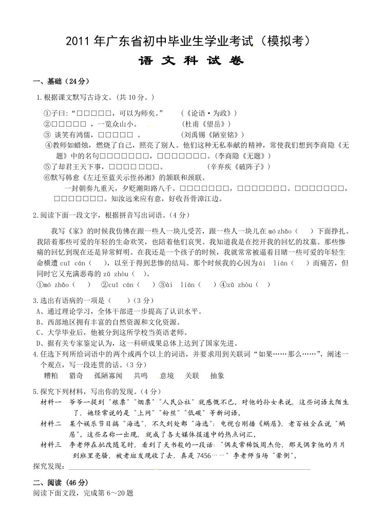 2011年广东省初中毕业生学业考试(模拟考)语文科试卷