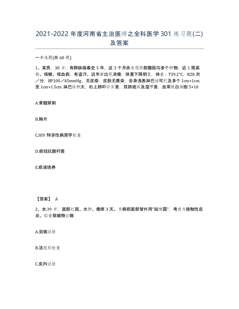 2021-2022年度河南省主治医师之全科医学301练习题二及答案