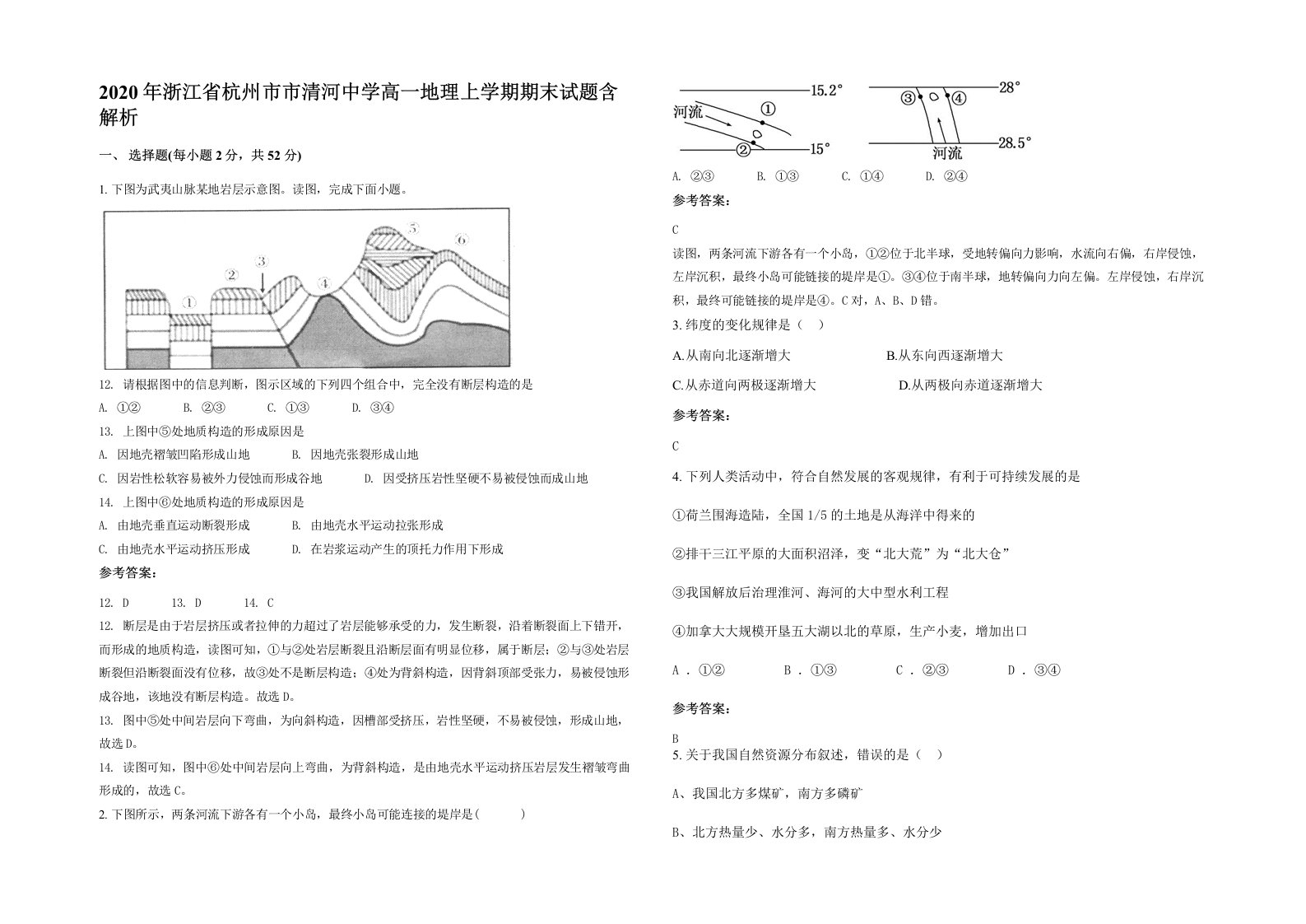 2020年浙江省杭州市市清河中学高一地理上学期期末试题含解析