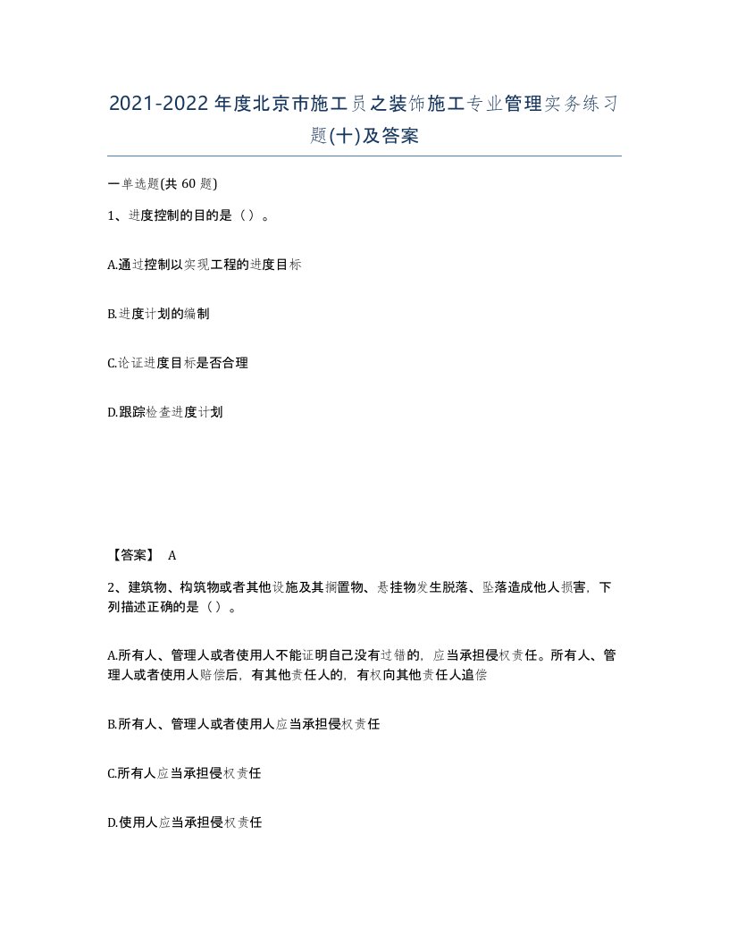 2021-2022年度北京市施工员之装饰施工专业管理实务练习题十及答案