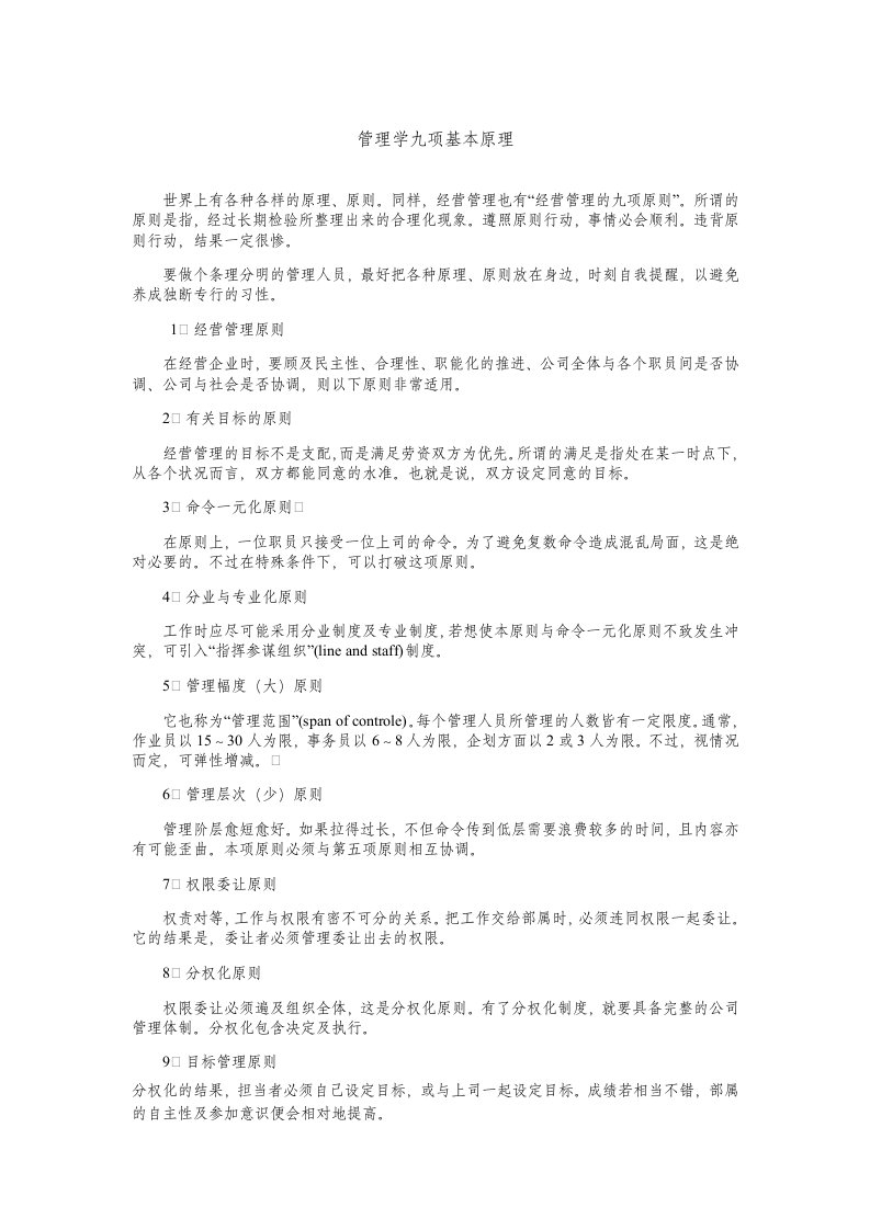 现代企业管理学九项基本原理