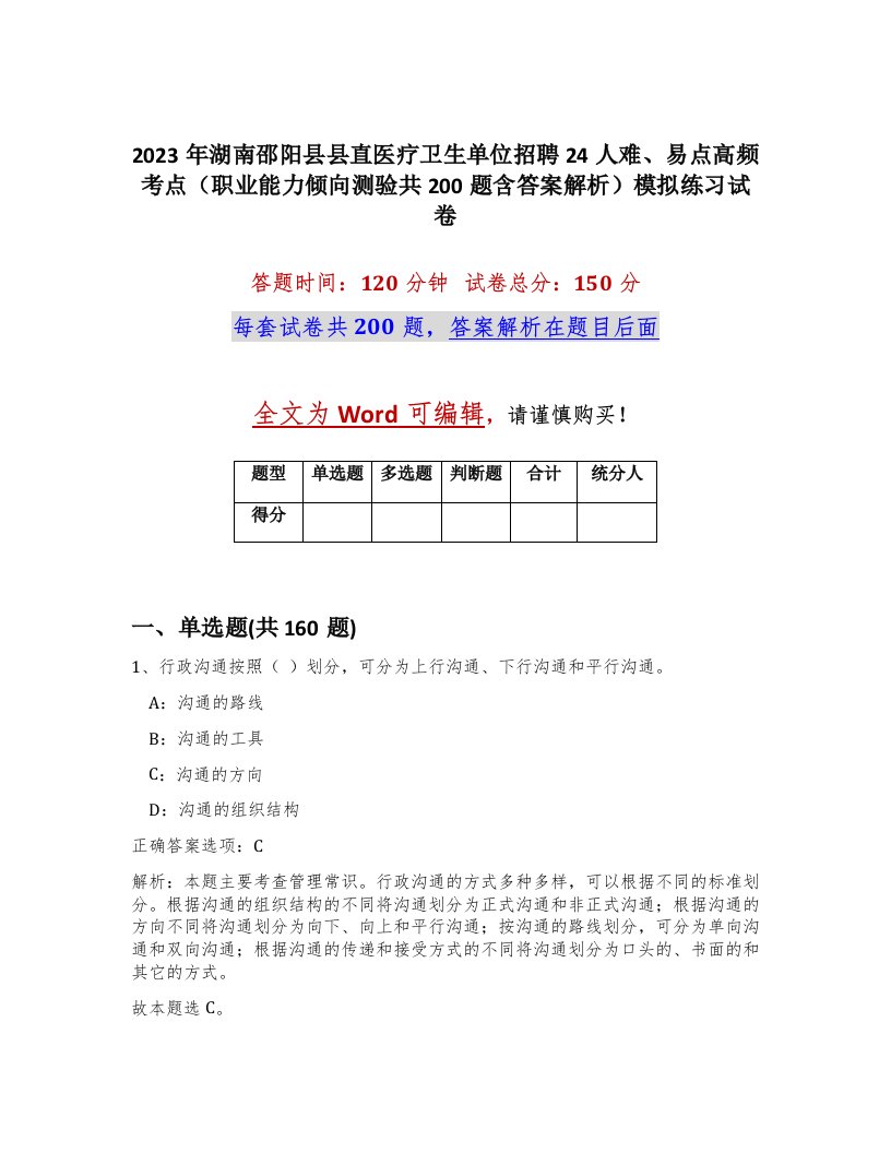 2023年湖南邵阳县县直医疗卫生单位招聘24人难易点高频考点职业能力倾向测验共200题含答案解析模拟练习试卷