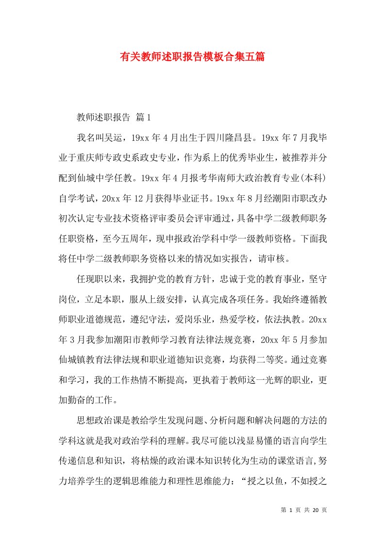 精编有关教师述职报告模板合集五篇