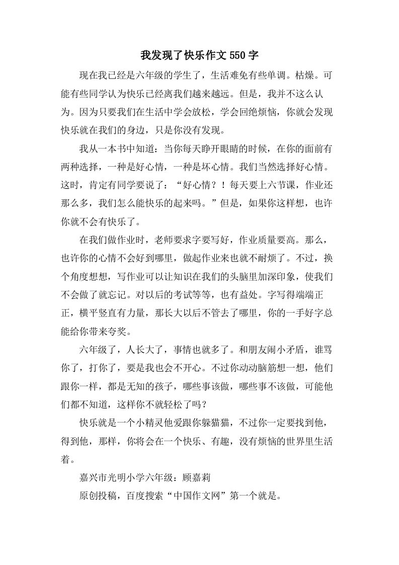 我发现了快乐作文550字