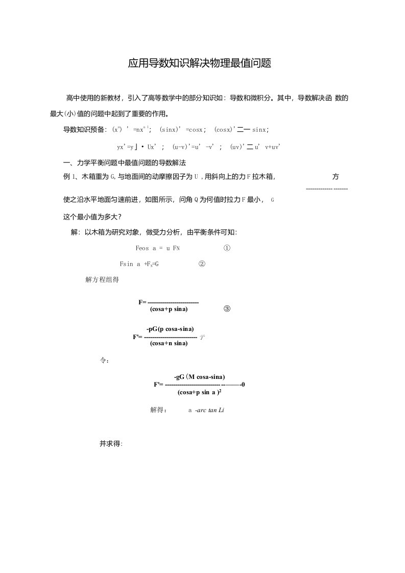 应用导数解物理极值问题