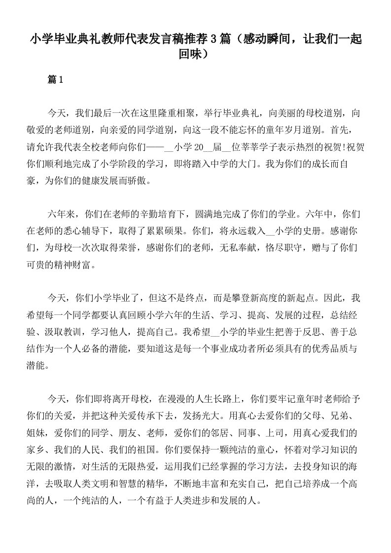 小学毕业典礼教师代表发言稿推荐3篇（感动瞬间，让我们一起回味）