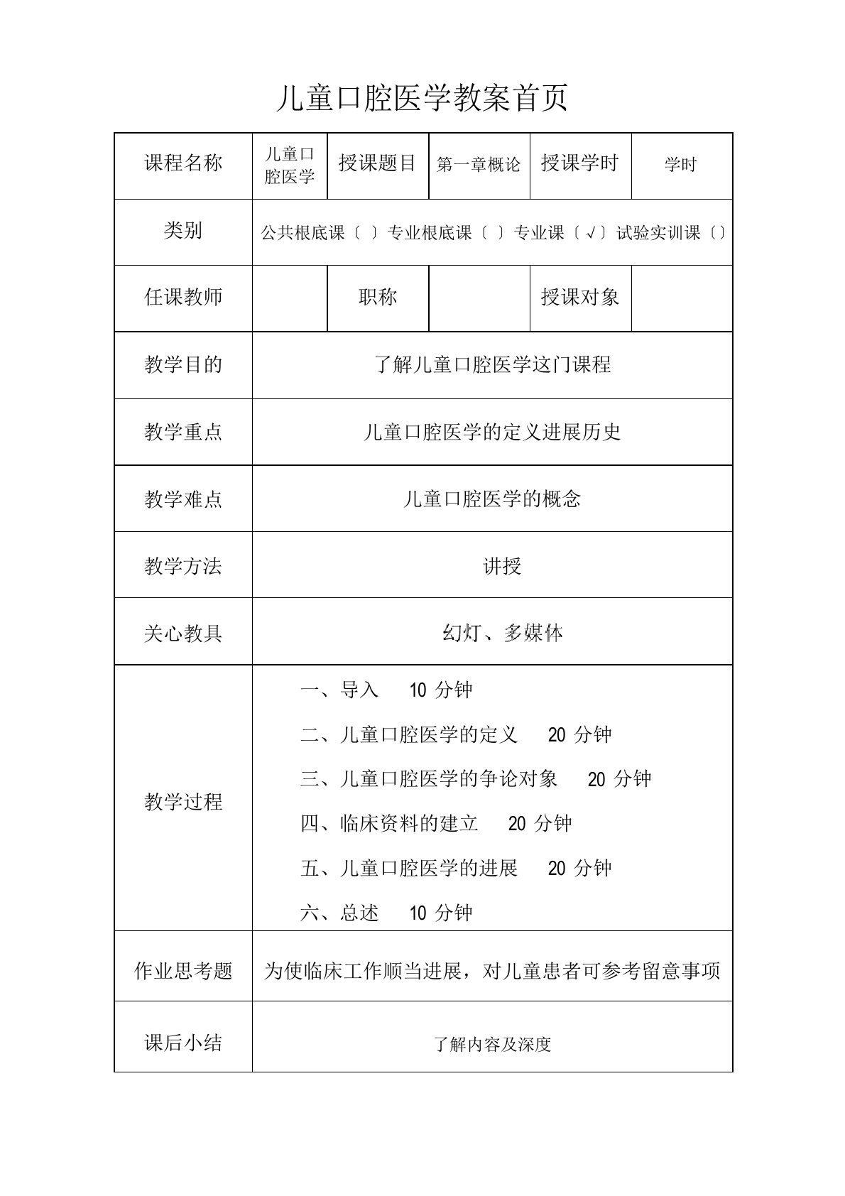 儿童口腔医学教案首页