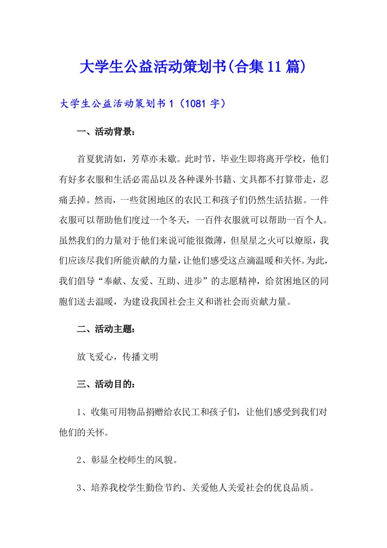 大学生公益活动策划书(合集11篇)