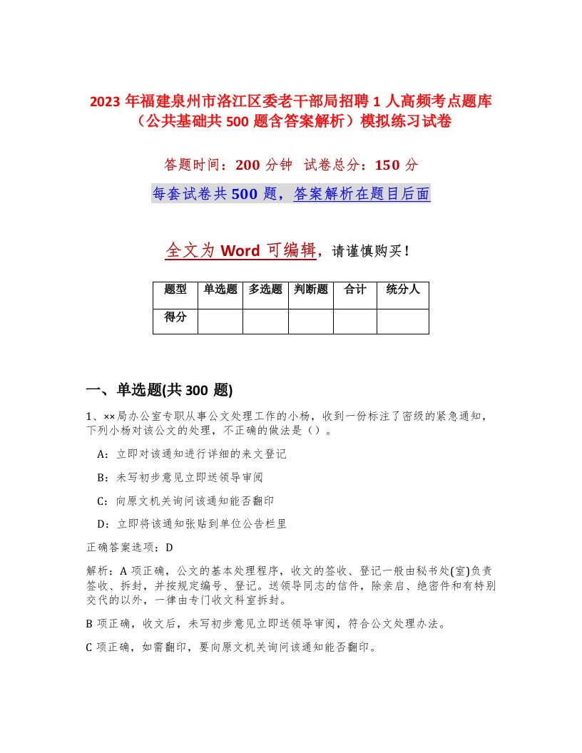 2023年福建泉州市洛江区委老干部局招聘1人高频考点题库公共基础共500题含答案解析模拟练习试卷