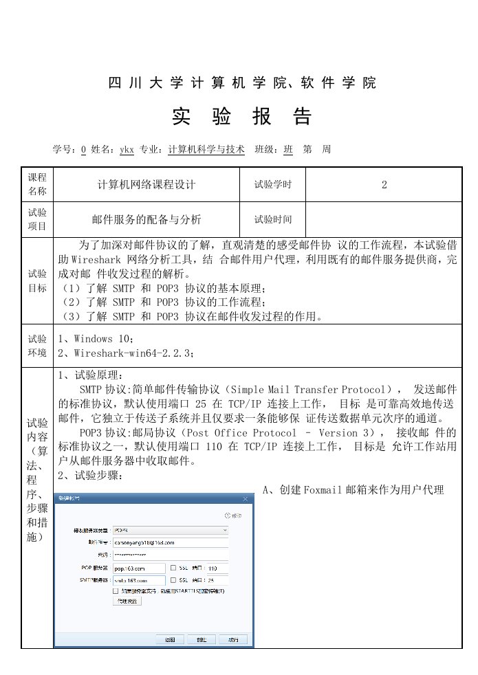 2024年计算机网络实验报告邮件服务的配置与分析