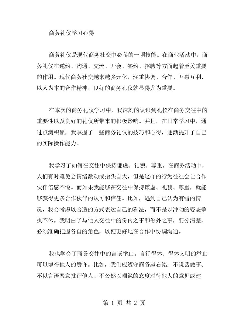 商务礼仪学习心得