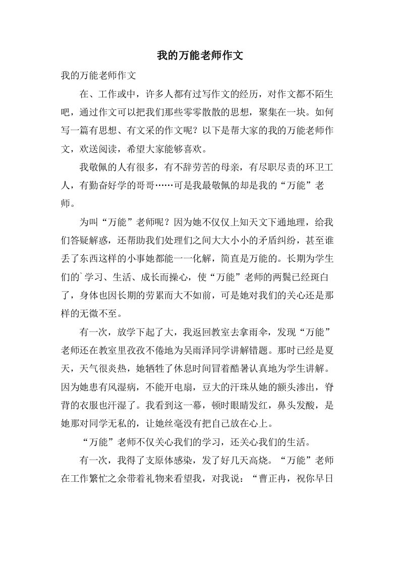 我的万能老师作文