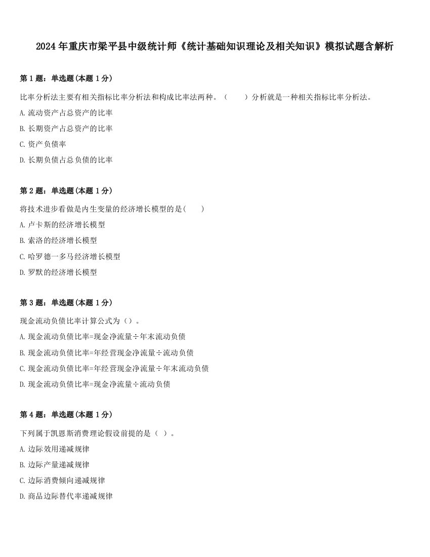 2024年重庆市梁平县中级统计师《统计基础知识理论及相关知识》模拟试题含解析