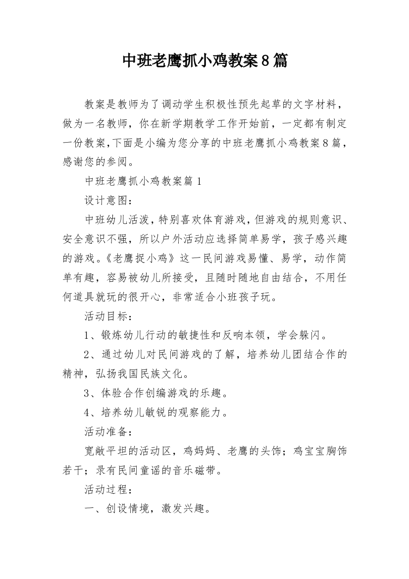 中班老鹰抓小鸡教案8篇