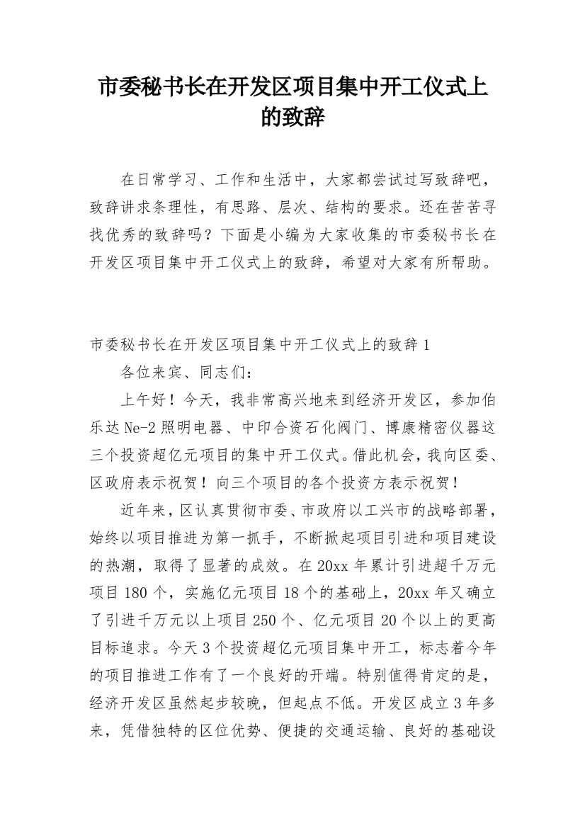 市委秘书长在开发区项目集中开工仪式上的致辞_1