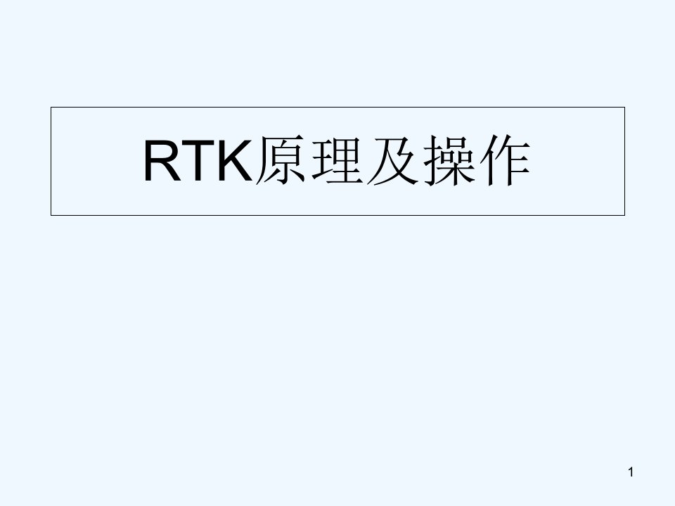 RTK测量原理