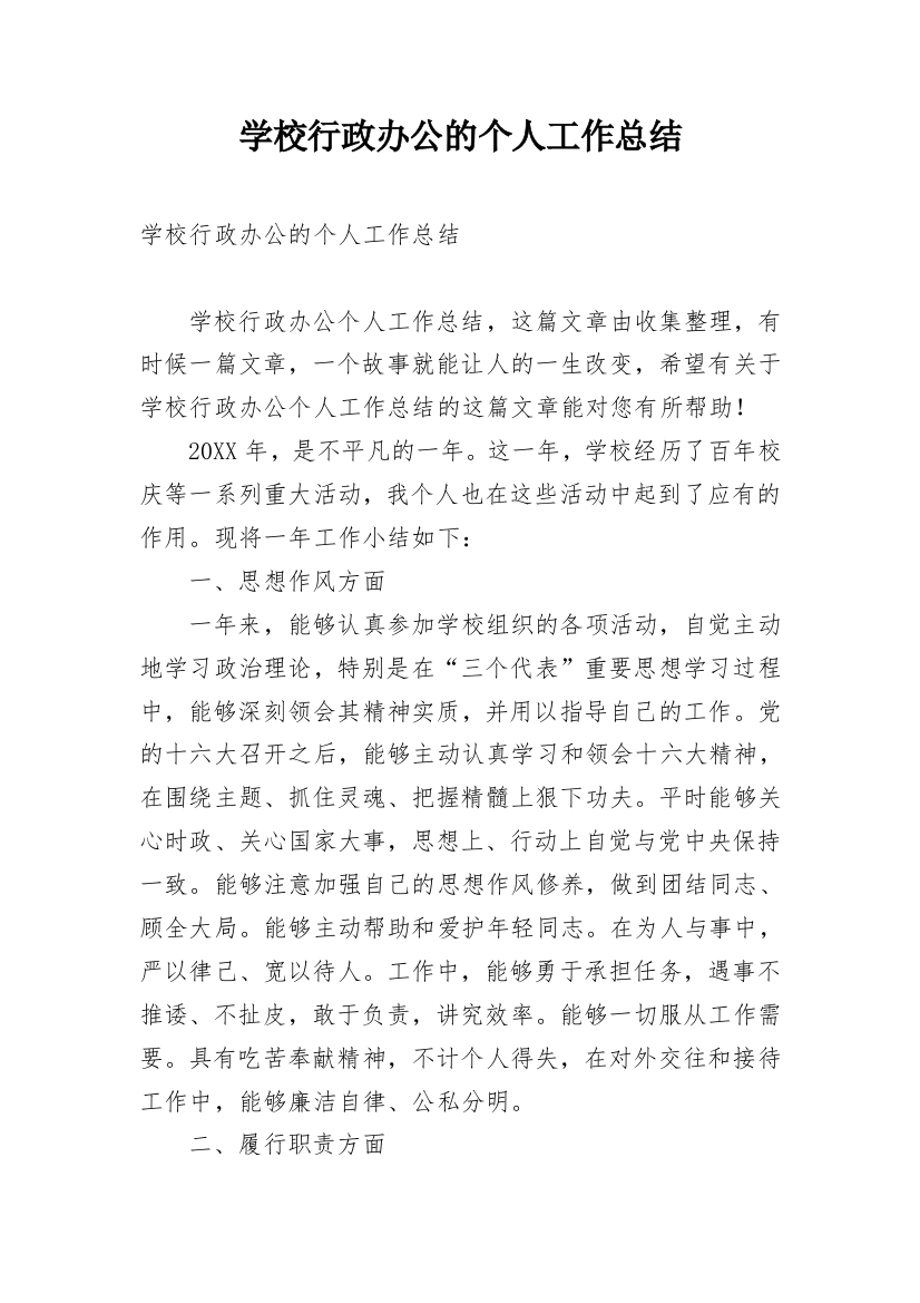 学校行政办公的个人工作总结