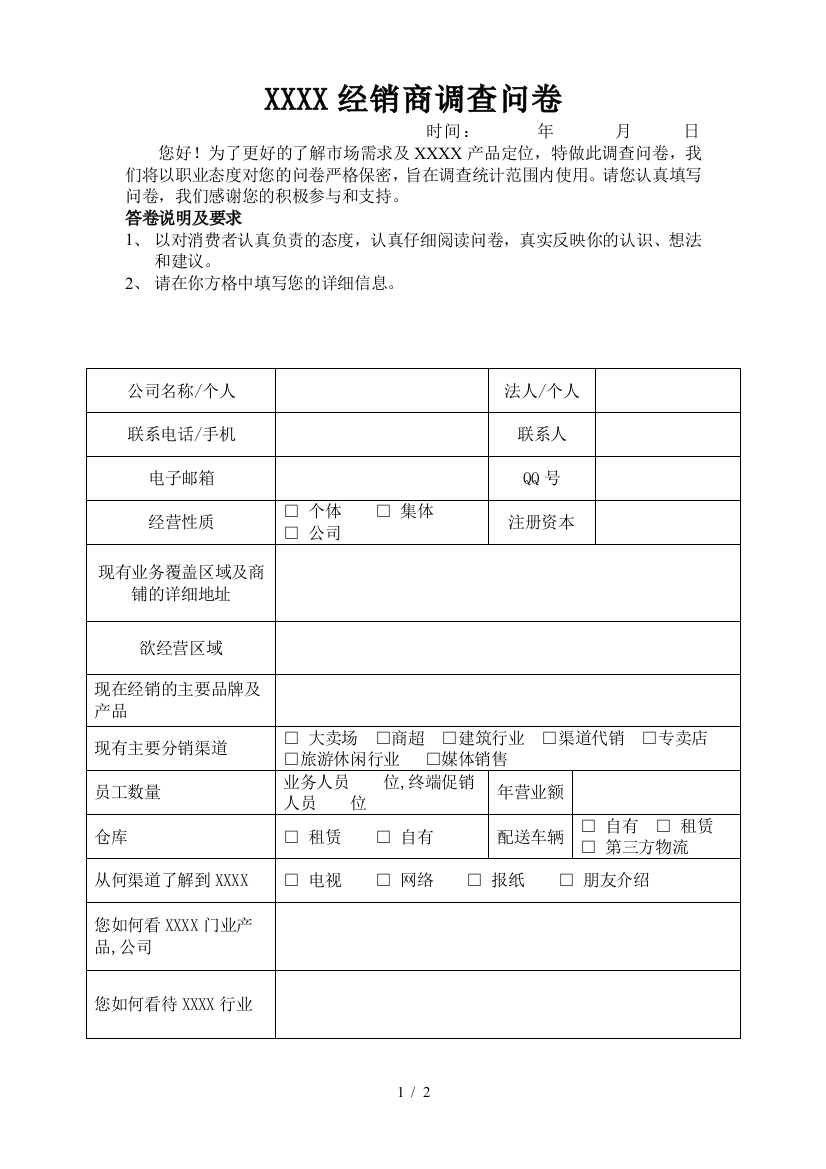 经销商情况调查表