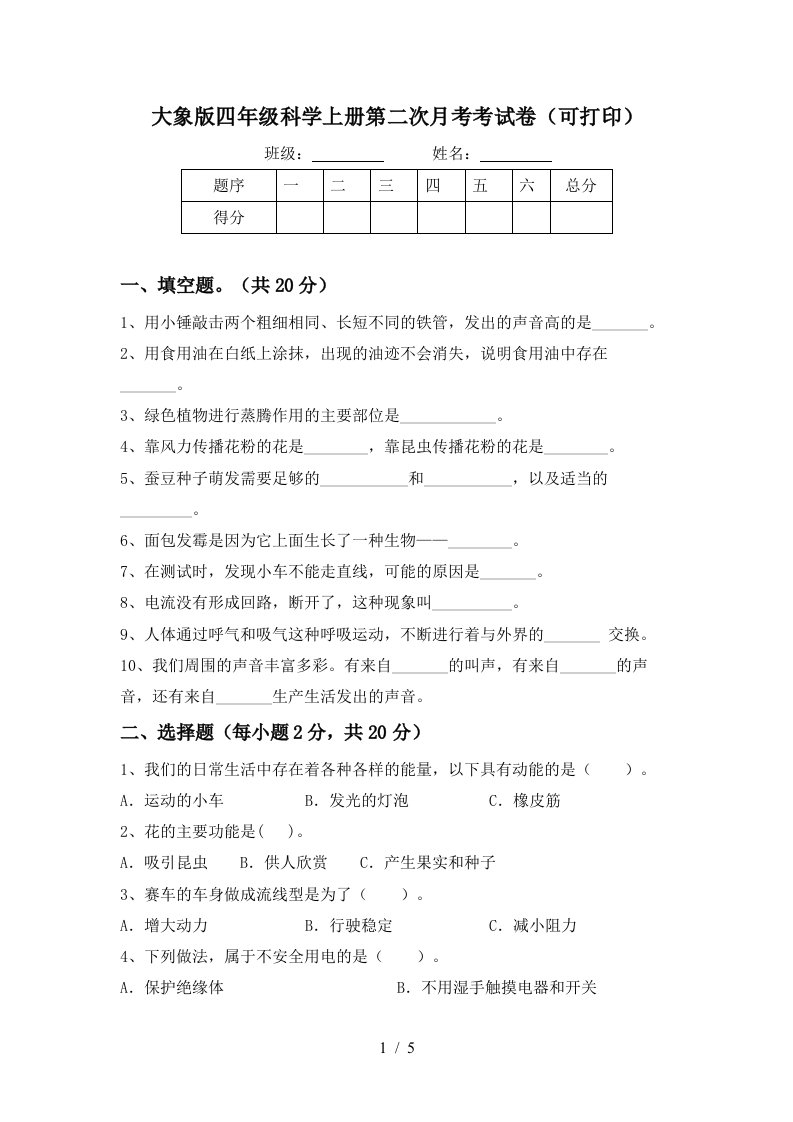 大象版四年级科学上册第二次月考考试卷可打印