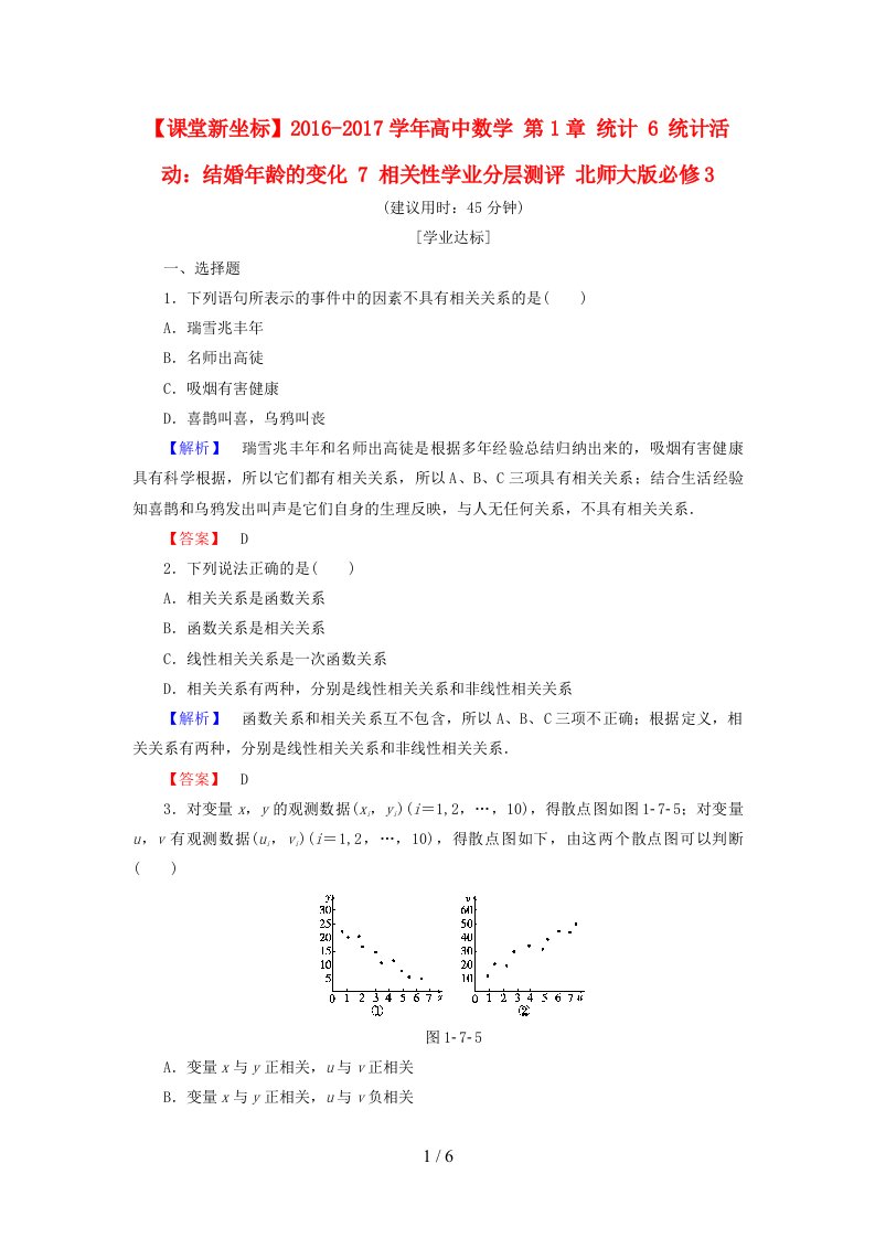 高中数学第1章统计6统计活动：结婚年龄的变化7相关性学业分层测评北师大版必修3