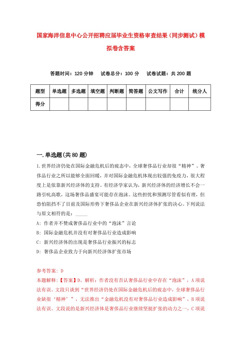 国家海洋信息中心公开招聘应届毕业生资格审查结果同步测试模拟卷含答案4