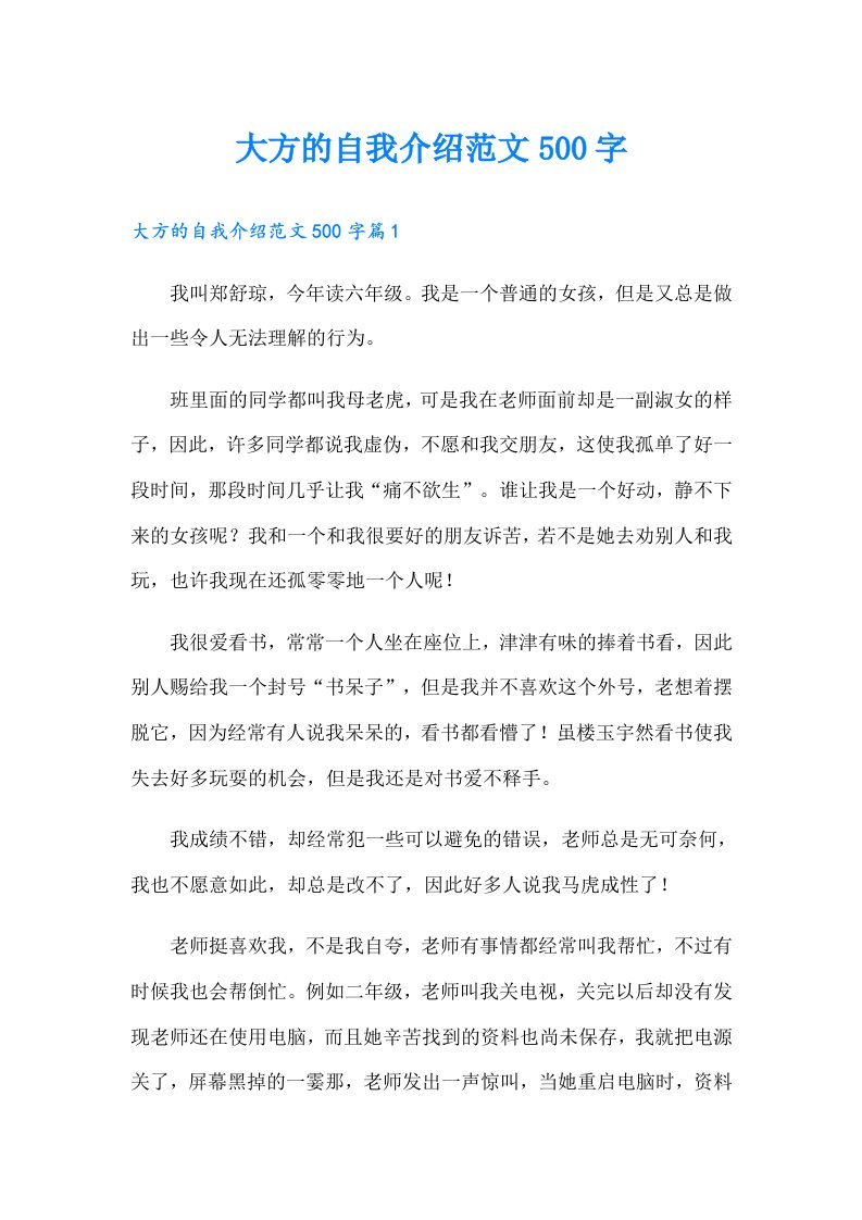 大方的自我介绍范文500字