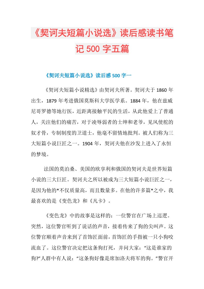 《契诃夫短篇小说选》读后感读书笔记500字五篇