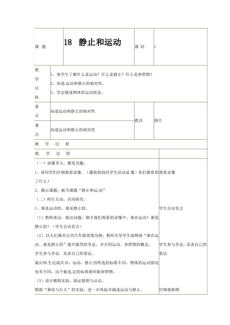 2016秋青岛版科学五上第18课《静止和运动》