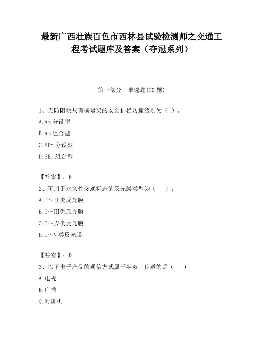 最新广西壮族百色市西林县试验检测师之交通工程考试题库及答案（夺冠系列）