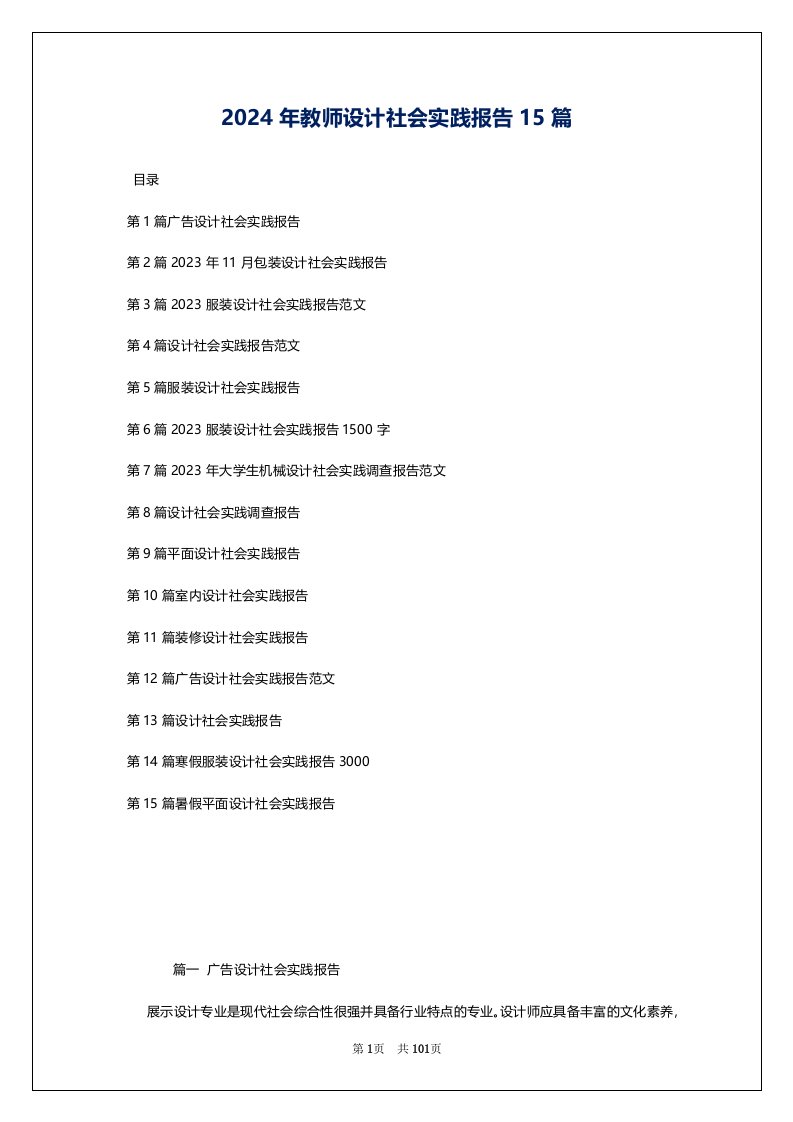 2024年教师设计社会实践报告15篇