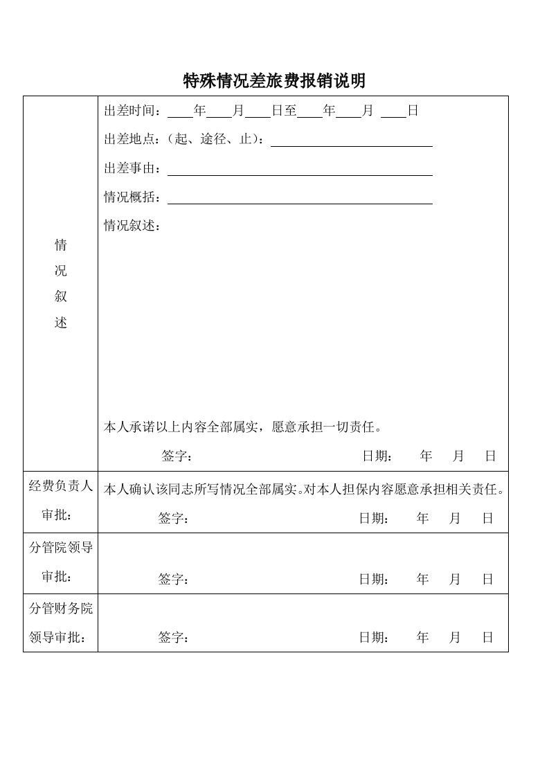 特殊情况差旅费报销说明