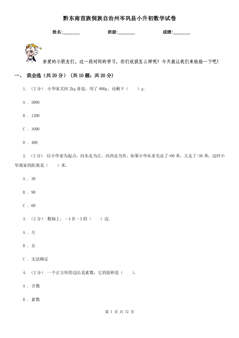 黔东南苗族侗族自治州岑巩县小升初数学试卷