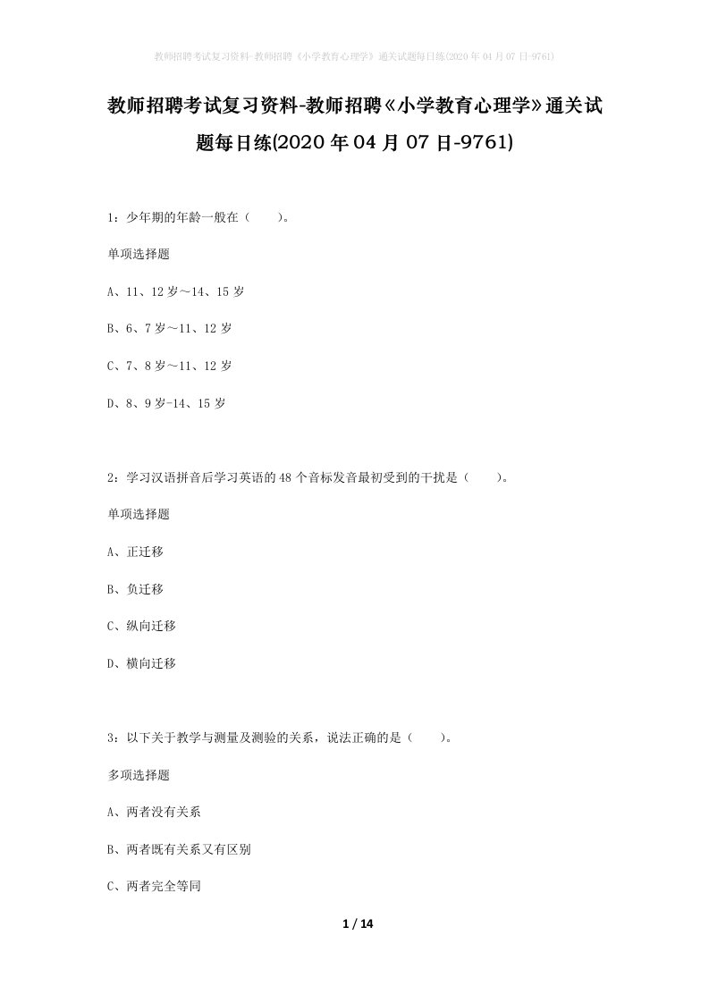 教师招聘考试复习资料-教师招聘小学教育心理学通关试题每日练2020年04月07日-9761