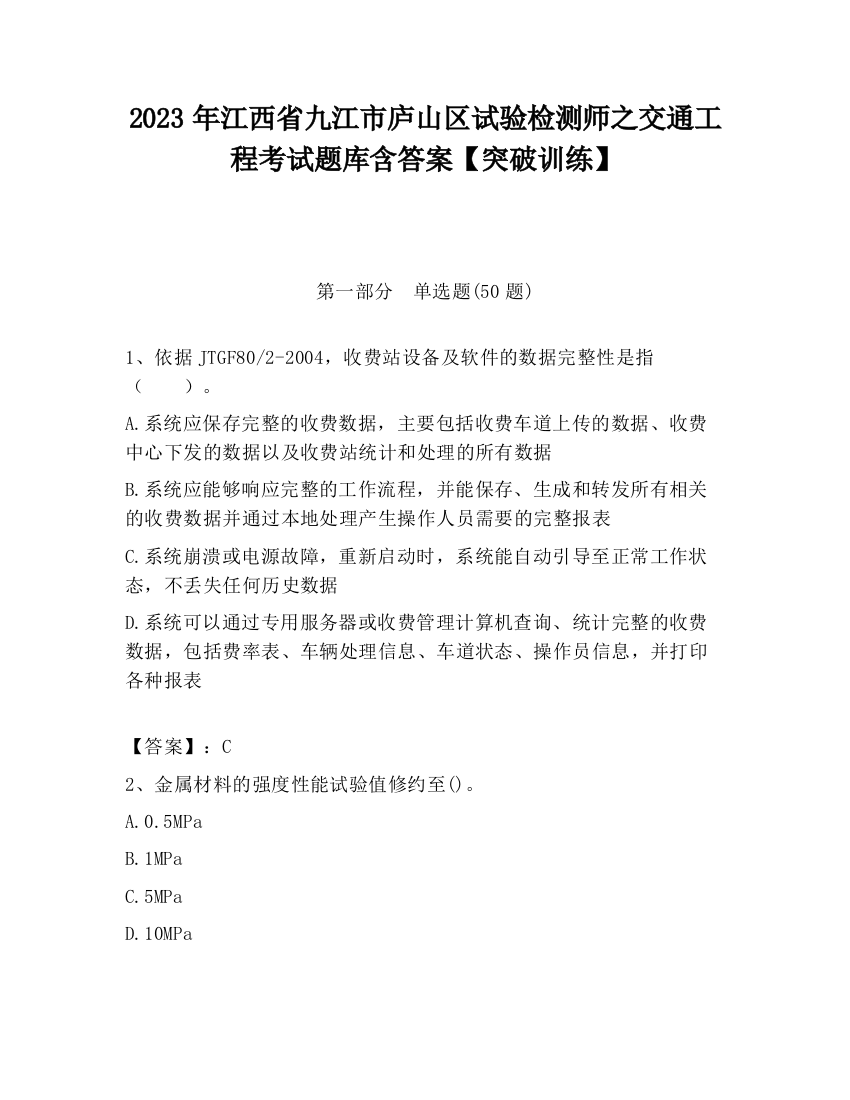 2023年江西省九江市庐山区试验检测师之交通工程考试题库含答案【突破训练】