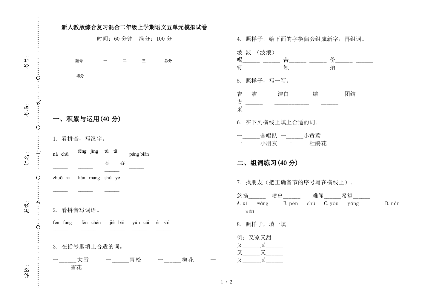 新人教版综合复习混合二年级上学期语文五单元模拟试卷