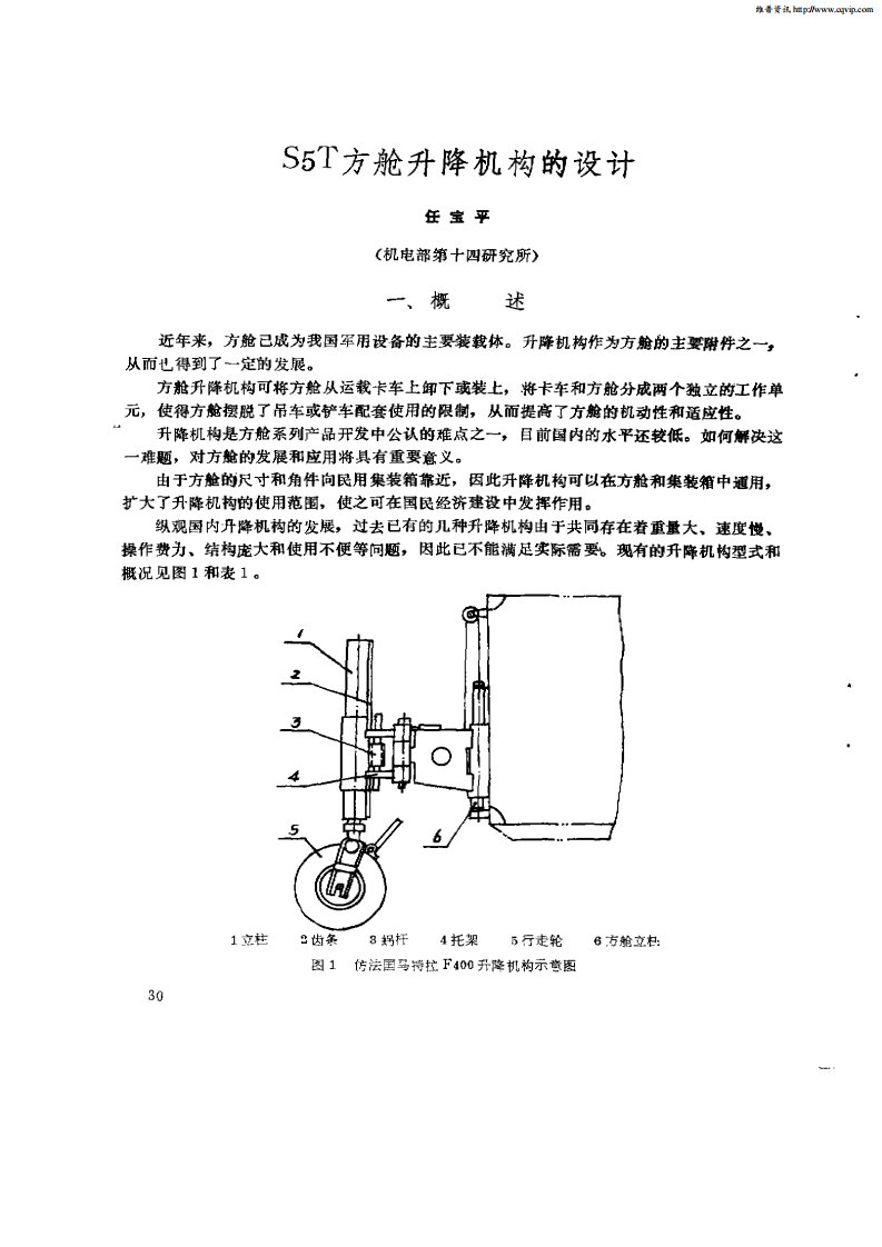 S5T方舱升降机构的设计.pdf