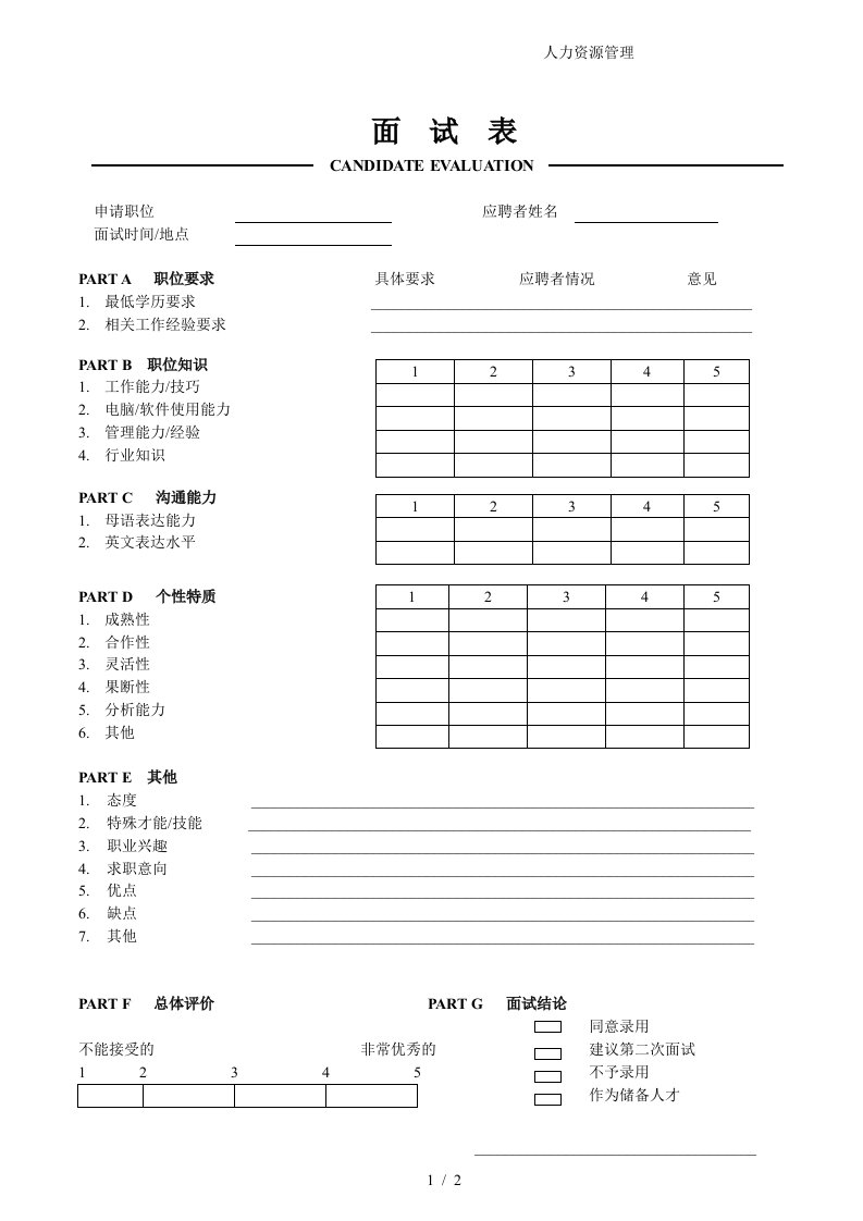 某公司员工面试评价表