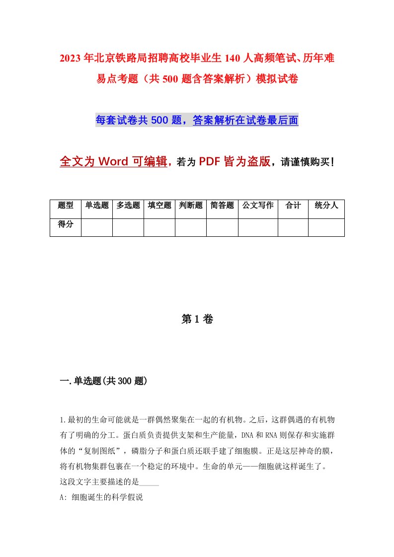 2023年北京铁路局招聘高校毕业生140人高频笔试历年难易点考题共500题含答案解析模拟试卷