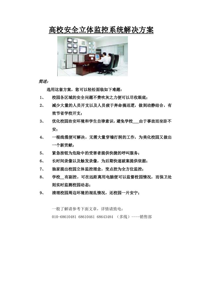 学校安全立体监控系统解决方案