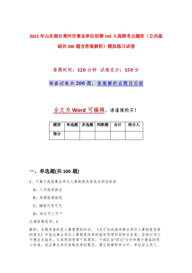 2023年山东烟台莱州市事业单位招聘143人高频考点题库公共基础共200题含答案解析模拟练习试卷