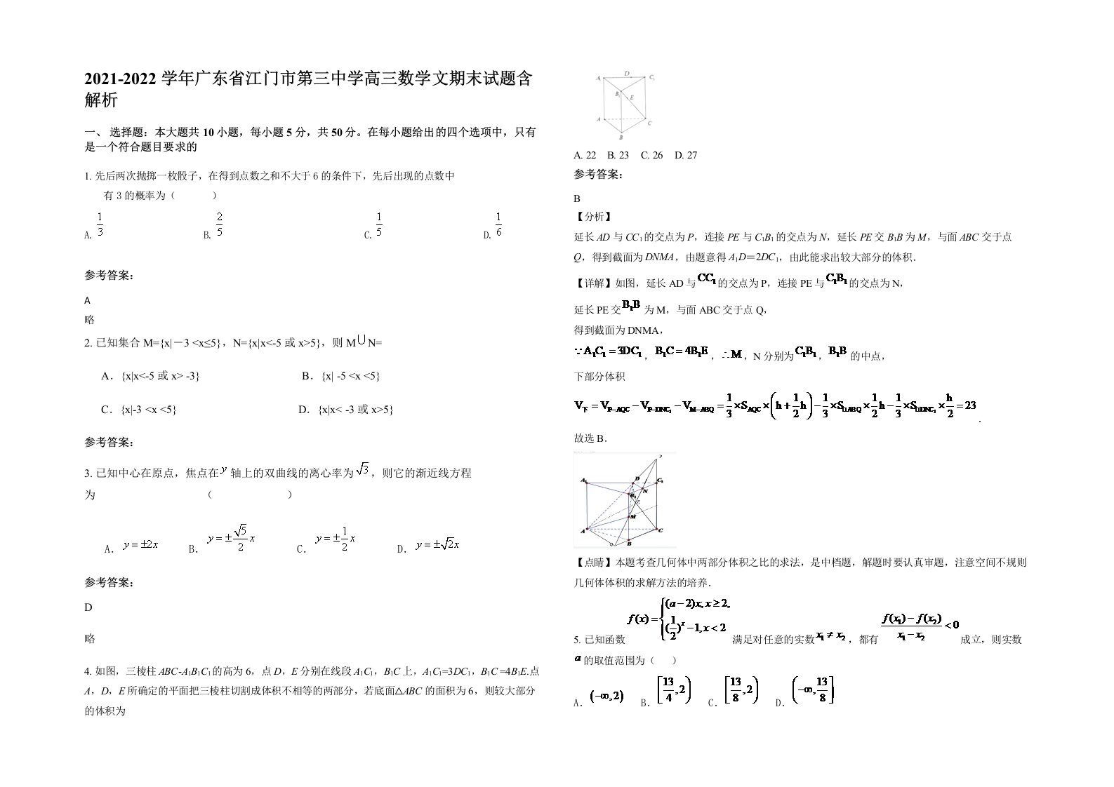 2021-2022学年广东省江门市第三中学高三数学文期末试题含解析