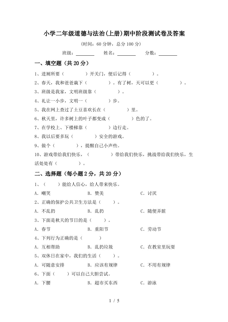 小学二年级道德与法治上册期中阶段测试卷及答案