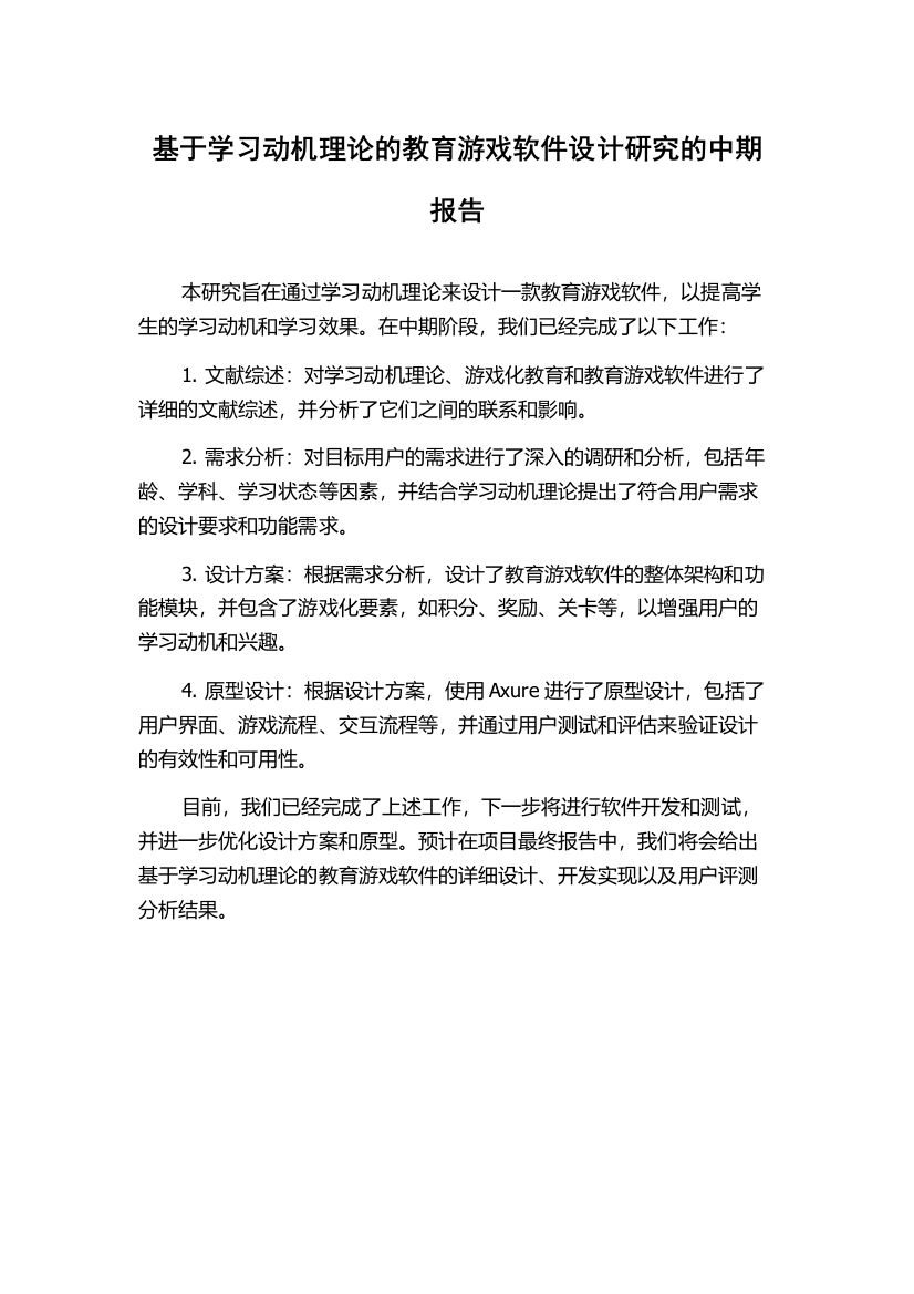 基于学习动机理论的教育游戏软件设计研究的中期报告