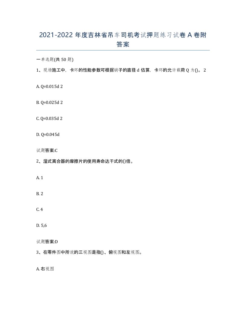 20212022年度吉林省吊车司机考试押题练习试卷A卷附答案